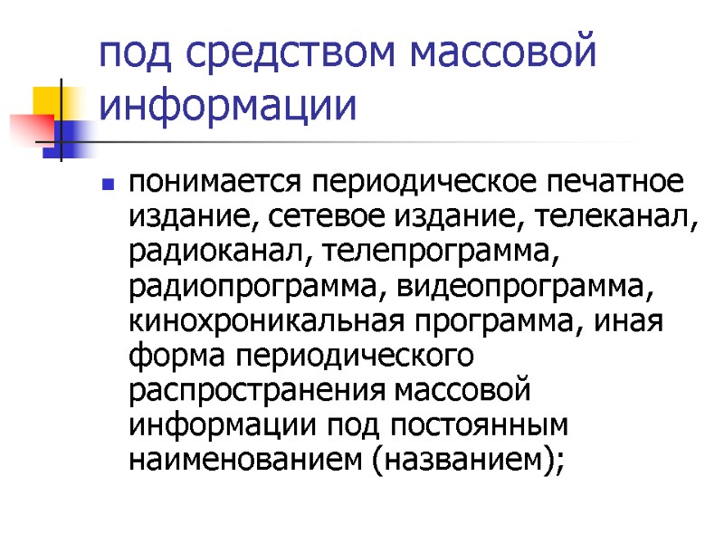 под средством массовой информации понимается периодическое печатное издание, сетевое издание, телеканал, радиоканал, телепрограмма, радиопрограмма,